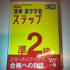 【ネット決済・配送可】中古　漢検漢字学習ステップ準二級