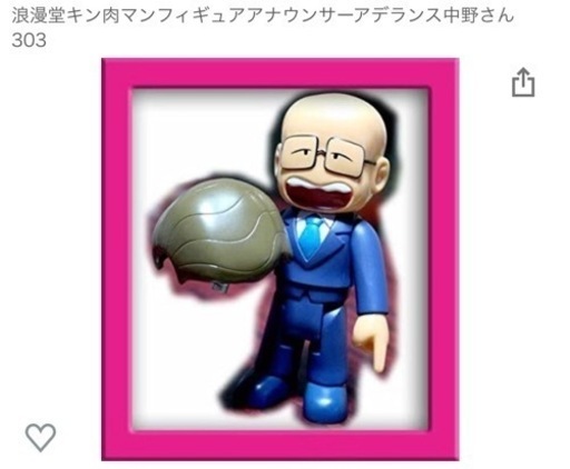 浪漫堂 キン肉マン アデランス中野さんフィギュア わらび餅 岩国のフィギュアの中古あげます 譲ります ジモティーで不用品の処分
