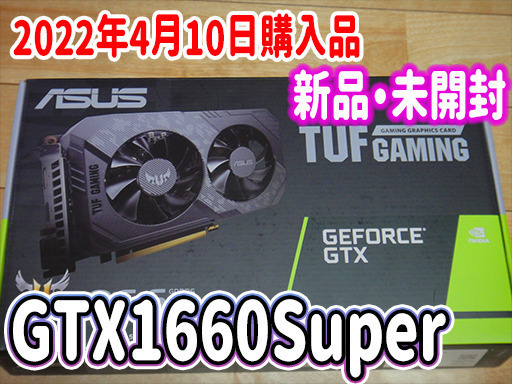 ※相場が変わったので取り消します。発送可能【新品未開封・4/10購入品】GTX1660Super 6GB