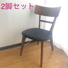 【ネット決済】天然木ウォールナット無垢材 ダイニングチェア 2脚...