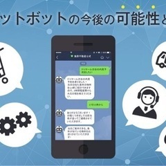 チャットボットについて詳しい方、教えて下さい(＞人＜;)