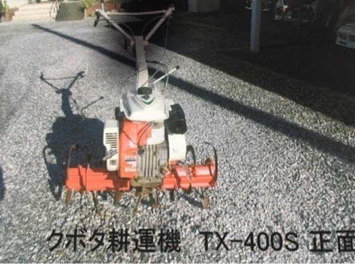 決定しました ☆耕運機 クボタ TX400S