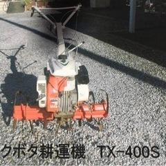 決定しました ☆耕運機 クボタ TX400S