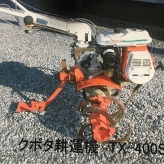 決定しました ☆耕運機 クボタ TX400S