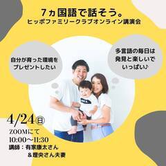 オンライン講演会「７ヵ国語で話そう。」～家族だからできる“勉強”じゃない方法～の画像