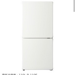 無印良品　冷蔵庫　R-110F