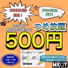 【ガレージセール3】5月5日（祝）つめ放題５００円〜ブランド品多数