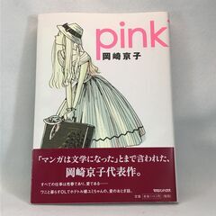 [ワンコイン] 岡崎京子　pink（ピンク）