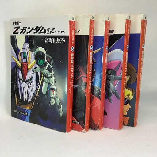 小説機動戦士zガンダム全巻セット 装丁揃い 山田太郎 あおば通の文芸の中古あげます 譲ります ジモティーで不用品の処分