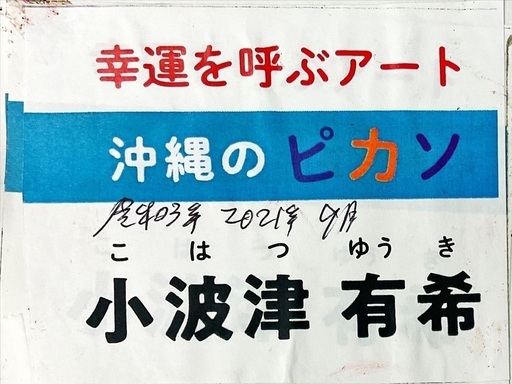 完売御礼‼️ 幸福を呼ぶペンキアート『沖縄のピカソ』小波津有希 無題