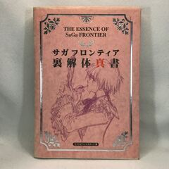 [ワンコイン] サガフロンティア　裏解体真書