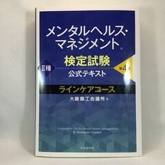 メンタルヘルスマネジメント検定試験 Ⅱ種テキスト　公式テキスト