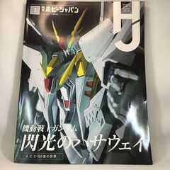 月刊ホビージャパン2021年7月号