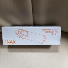 INAX交換用浄水カートリッジ（高塩素除去タイプ）JF-21