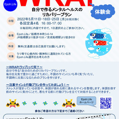 【うつ等精神疾患でお悩みの方】 5月WRAP（ラップ） 体験会