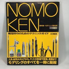 [ワンコイン] ノモ研1 （ホビージャパンMOOK）