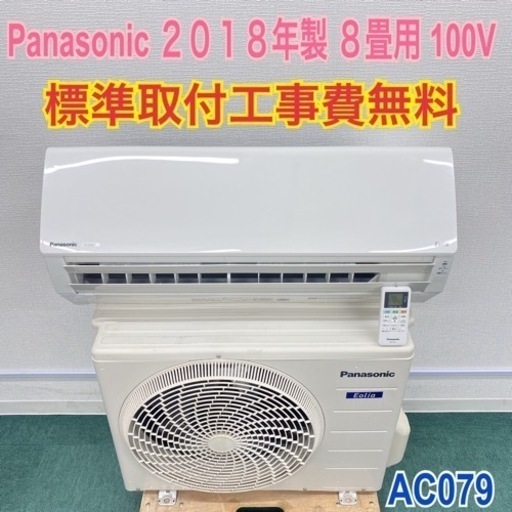 当店在庫してます! *標準取付無料*安心の1年保証*パナソニック 2018年製 8畳用*AC079*リサイクルショップバンビ* エアコン