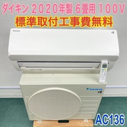 ＊標準取付無料＊安心の1年保証＊ダイキン 2020年製 6畳用＊AC136＊リサイクルショップバンビ