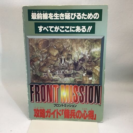 ワンコイン フロントミッション攻略ガイド 傭兵の心得 山田太郎 あおば通のゲーム攻略本の中古あげます 譲ります ジモティーで不用品の処分