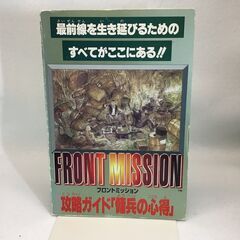 [ワンコイン] フロントミッション　攻略ガイド「傭兵の心得」