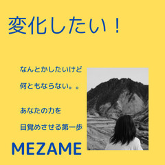 ２０代限定✨あなたの力を目覚めさせる✨MEZAMEの画像