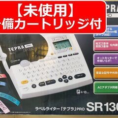 キングジム ラベルライター テプラPRO SR130（予備カート...