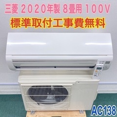 ＊標準取付無料＊安心の１年保証＊三菱 2020年製 8畳用＊AC...