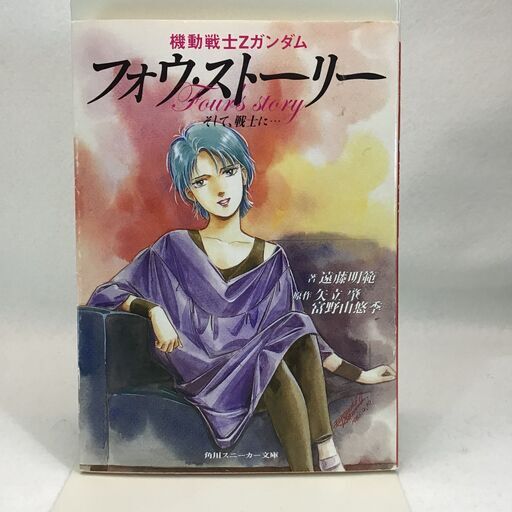 小説機動戦士zガンダムフォウストーリーそして戦士へ 山田太郎 あおば通のマンガ コミック アニメの中古あげます 譲ります ジモティーで不用品の処分