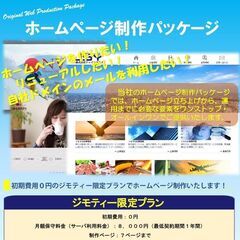 期間限定初期費用無料ホームページ制作パッケージ