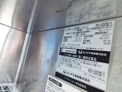 動作品 HOSHIZAKI ホシザキ テーブル形 冷蔵ショーケース RTS-120STB2