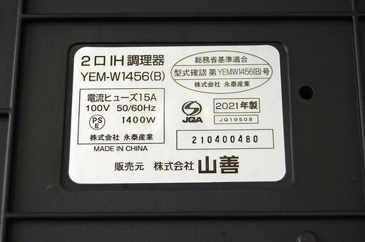 山善 2口IH調理器 YEM-W1456 2021年製 黒 専用台付き 2口IH