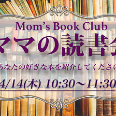 参加無料！【zoomオンライン】ママの読書会〜あなたの好きな本を紹介してください♪〜の画像