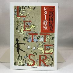 [ワンコイン] 三島由紀夫　レター教室（文庫）