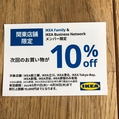 【受け渡し決定】IKEA 10%off