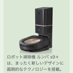 最新式ルンバS9＋