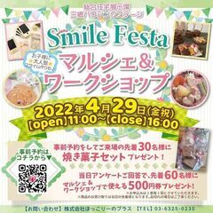 焼菓子セットプレゼント！『Smile Festa』マルシェ＆ワー...