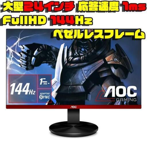 144hz ゲーミング モニター 23.8インチ ディスプレイ G2490VX/11\n\n
