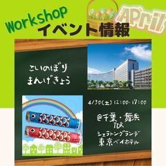 【4/30(土)＠舞浜】こいのぼりまんげきょう作り♪