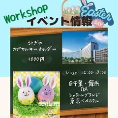 【5/1(日)舞浜】イースターうさぎのカプセルキーホルダー作り