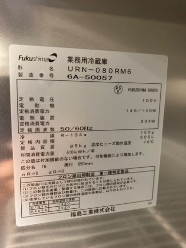 直接取引)フクシマ 冷蔵庫縦型 URN-080RM6 薄型