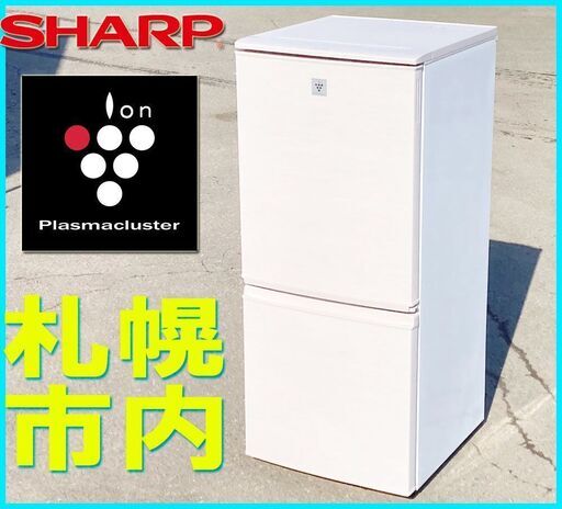 札幌★Plasmaclaster 搭載 単身 2ドア冷凍冷蔵庫 140L ◆左右 付替えドア SJ-PD14 シャープ プラズマクラスター