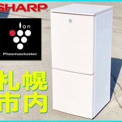 札幌★Plasmaclaster 搭載 単身 2ドア冷凍冷蔵庫 ...