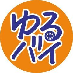 『ゆるバイ』【広島支部】のLINEグループ12月登録メンバーを新...