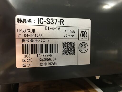 パロマ★ガスコンロ IC-S37-R LPガス用 2021年製 美品