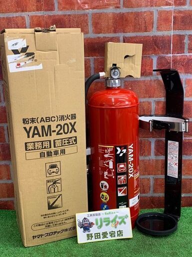 ヤマトプロテック YAM-20X 自動車用粉末 ABC 消火器【リライズ野田愛宕店】【店頭取引限定】【未使用】ITXELCUTRH90