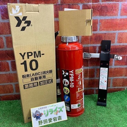 ヤマトプロテック YPM-10 自動車用消火器【リライズ野田愛宕店】【店頭取引限定】【未使用】ITF3H2W5QJY0