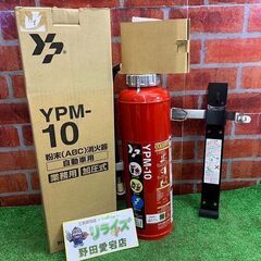 ヤマトプロテック YPM-10 自動車用消火器【リライズ野田愛宕...