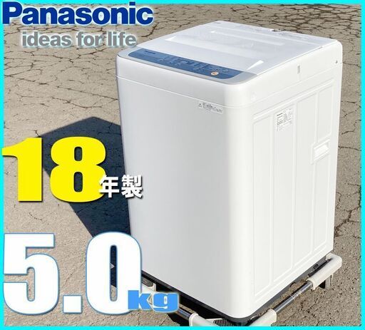 札幌市★ パナソニック 18年製 5.0kg 洗濯機 ◆ NA-F50B ステンレス槽