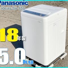 札幌市★ パナソニック 18年製 5.0kg 洗濯機 ◆ NA-...