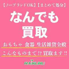 なんでも買取！個人から法人のお客様まで！おもちゃ・食器・日用品・...